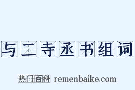 与二寺丞书组词是什么意思的图片